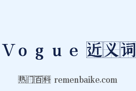 Vogue近义词是什么意思的图片